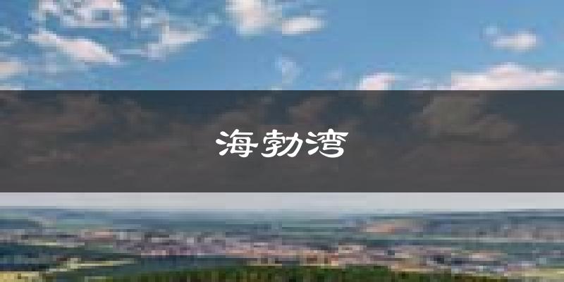 乌海海勃湾天气预报未来一周