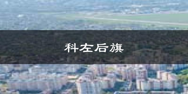 科左后旗天气预报未来一周