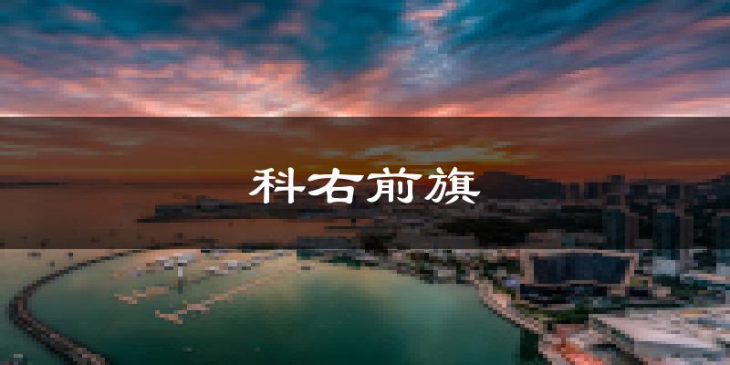 科右前旗天气预报未来一周