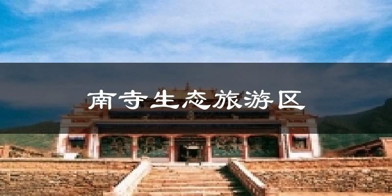 南寺生态旅游区气温