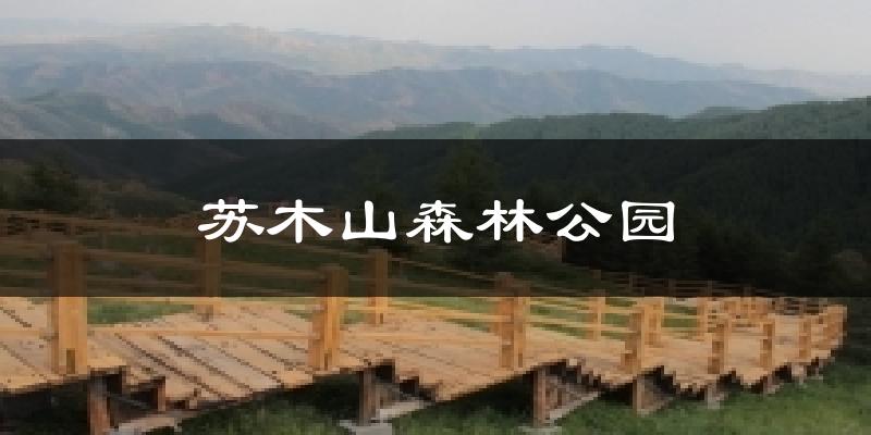 苏木山森林公园今日天气