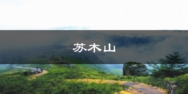 乌兰察布苏木山天气预报未来一周