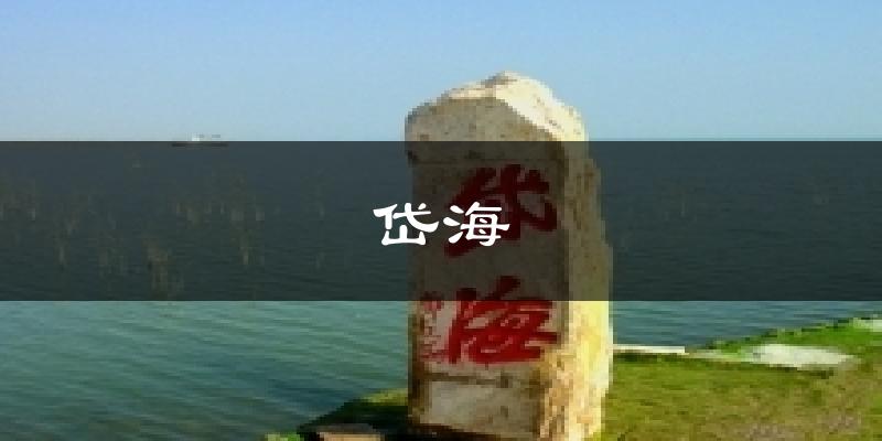 乌兰察布岱海天气预报未来一周