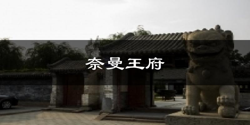 奈曼王府气温