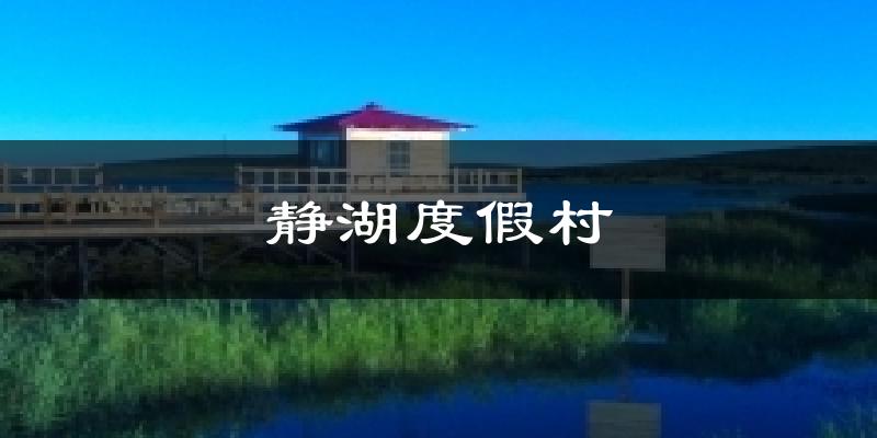 静湖度假村气温