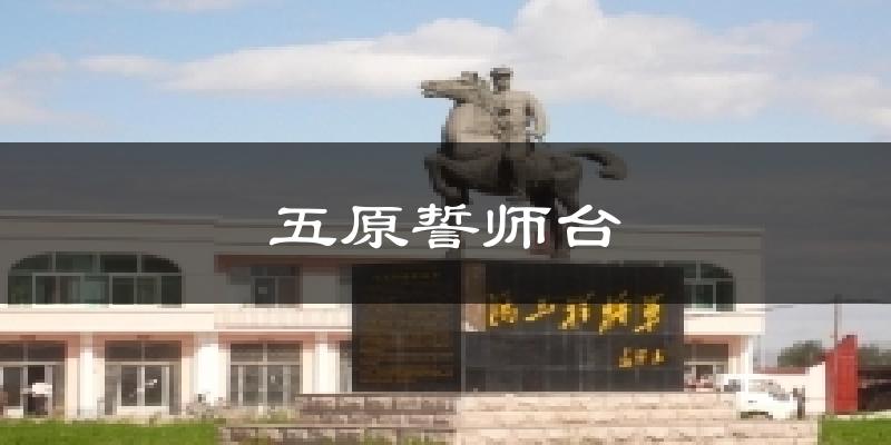 五原誓师台天气预报十五天